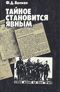 Ф. Д. Волков - Тайное становится явным