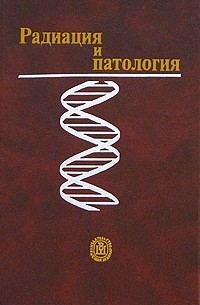  - Радиация и патология