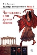 Культура повседневности. В трех книгах. Книга 1. Частная жизнь и быт древних обществ