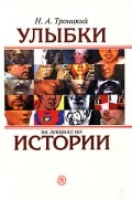 Н. А. Троицкий - Улыбки на лекциях по истории