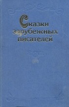  - Сказки зарубежных писателей (сборник)