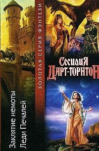 Сесилия Дарт-Торнтон - Заклятие немоты. Леди Печалей (сборник)