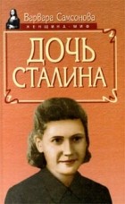 Варвара Самсонова - Дочь Сталина (сборник)