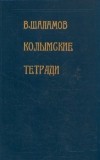 Варлам Шаламов - Колымские тетради (сборник)