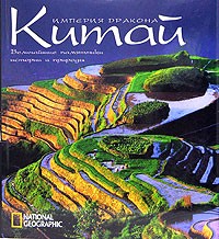  - Китай. Империя дракона