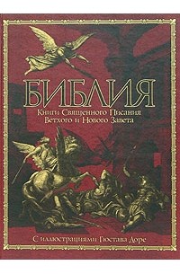 без автора - Библия. Книги Священного Писания Ветхого и Нового Завета с иллюстрациями Гюстава Доре