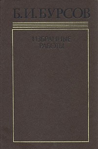 Борис Бурсов - Б. И. Бурсов. Избранные работы в двух томах. Том 1