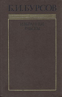 Борис Бурсов - Б. И. Бурсов. Избранные работы в двух томах. Том 2