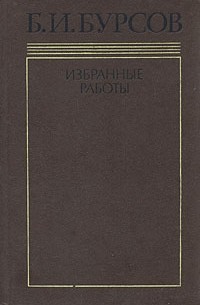Борис Бурсов - Б. И. Бурсов. Избранные работы в двух томах. Том 2