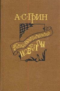 Александр Грин - Психологические новеллы (сборник)