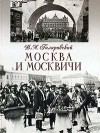 Владимир Гиляровский - Москва и москвичи