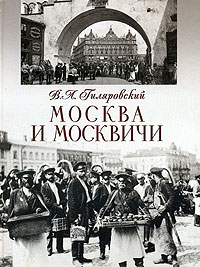 savinomuseum.ru: Гиляровский Владимир Алексеевич. Москва и москвичи