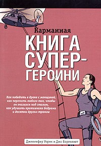  - Карманная книга супер-героини