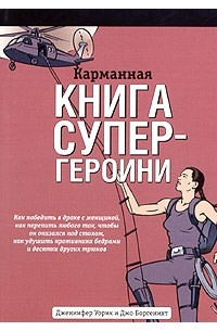 Карманная книга супер-героини