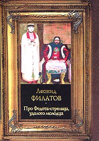 Леонид Филатов - Про Федота-стрельца, удалого молодца. Пьесы и стихотворения (сборник)