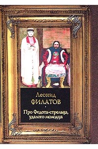 Про Федота-стрельца, удалого молодца. Пьесы и стихотворения