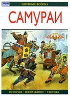 Э. Брайант - Самураи