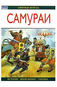Э. Брайант - Самураи