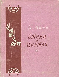 Го Можо - Стихи о цветах