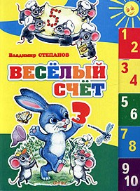 Владимир Степанов - Веселый счет