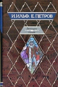 Двенадцать стульев. Золотой теленок