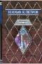 Илья Ильф, Евгений Петров - Двенадцать стульев. Золотой теленок (сборник)