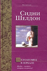 Сидни Шелдон - Незнакомец в зеркале