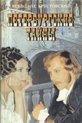 Всеволод Крестовский - Петербургские тайны. В двух книгах. Книга 1