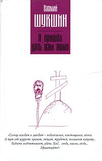 Василий Шукшин - Я пришел дать вам волю