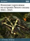  - Японские укрепления на островах Тихого океана 1941-1945