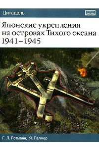  - Японские укрепления на островах Тихого океана 1941-1945