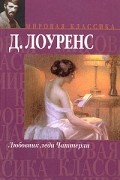 Дэвид Герберт Лоуренс - Любовник леди Чаттерли. Дева и цыган (сборник)