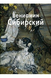 Татьяна Скоробогатова - Вениамин Сибирский