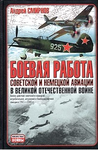 Андрей Смирнов - Боевая работа советской и немецкой авиации в Великой Отечественной войне