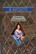Незнакомка из Уайлдфелл-Холла. Агнес Грей