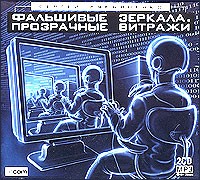 Сергей Лукьяненко - Фальшивые зеркала. Прозрачные витражи (сборник)