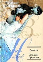 Владимир Набоков - Лолита. Ада, или Эротиада (сборник)