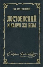 Ю. Карякин - Достоевский и канун XXI века