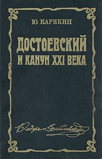 Ю. Карякин - Достоевский и канун XXI века