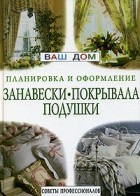  Автор не указан - Занавески, покрывала, подушки. Планировка и оформление