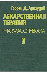 Георги Арнаудов - Лекарственная терапия