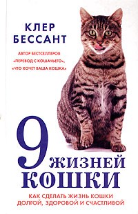 Клер Бессант - 9 жизней кошки. Как сделать жизнь вашей кошки долгой, здоровой и счастливой