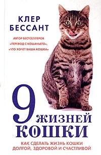 Клер Бессант - 9 жизней кошки. Как сделать жизнь вашей кошки долгой, здоровой и счастливой