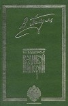 Валентин Пикуль - На задворках великой империи