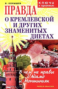 В. Конышев - Правда о Кремлевской и других знаменитых диетах. В чем не правы д'Адамо и Монтиньяк