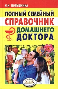 Н. Н. Полушкина - Полный семейный справочник домашнего доктора
