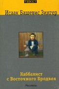 Исаак Башевис Зингер - Каббалист с Восточного Бродвея (сборник)