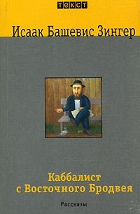 Исаак Башевис Зингер - Каббалист с Восточного Бродвея (сборник)