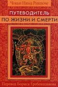 Чокьи Нима Ринпоче - Путеводитель по жизни и смерти