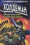 Джо Холдеман - Бесконечная война. Бесконечная свобода (сборник)